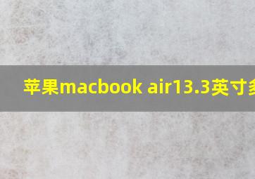 苹果macbook air13.3英寸多大